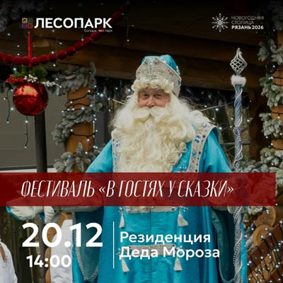 Лесопарк приглашает рязанцев на фестиваль «В гостях у сказки»